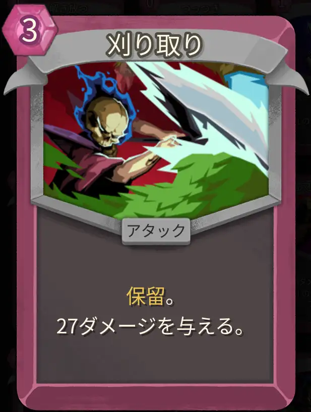スレスパ2 アタックカード「刈り取り」