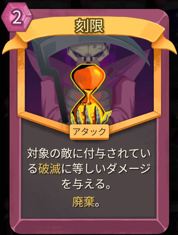 スレスパ2 アタックカード「刻限」