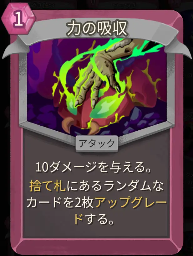 スレスパ2 アタックカード「力の吸収」