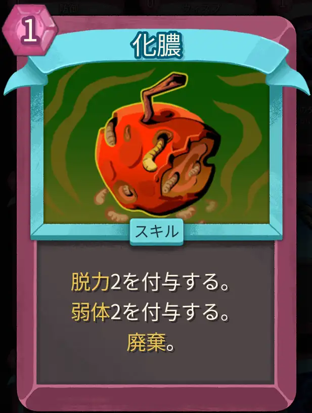 スレスパ2 スキルカード「化膿」