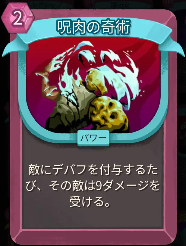 スレスパ2 パワーカード「呪肉の奇術」
