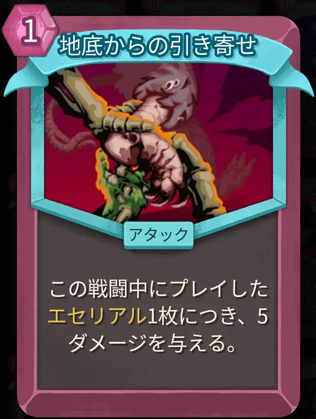 スレスパ2 アタックカード「地底からの引き寄せ」
