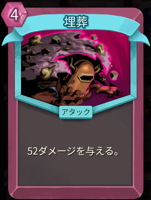 スレスパ2 アタックカード「埋葬」