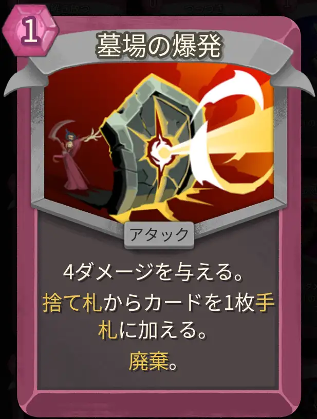 スレスパ2 アタックカード「墓場の爆発」