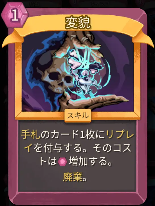 スレスパ2 スキルカード「変貌」