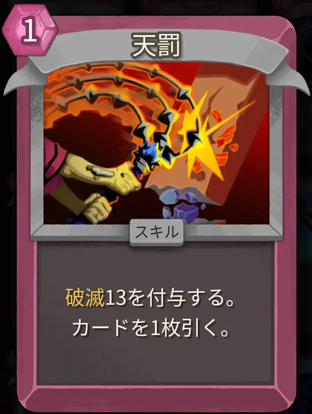 スレスパ2 スキルカード「天罰」