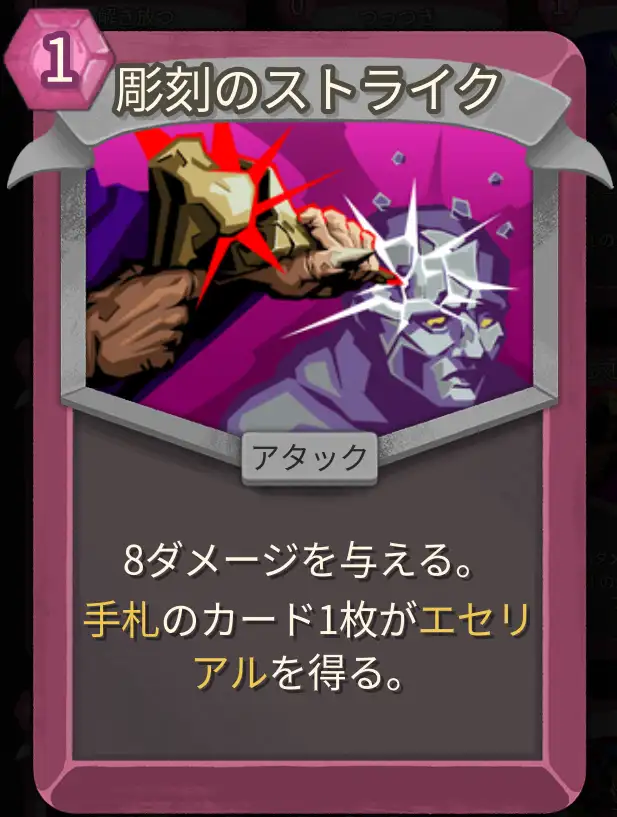 スレスパ2 アタックカード「彫刻のストライク」