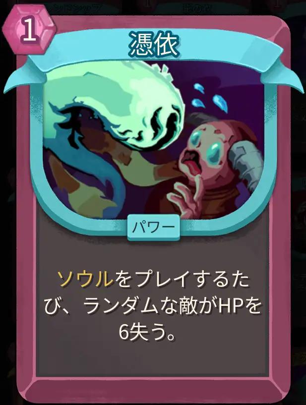 スレスパ2 パワーカード「憑依」