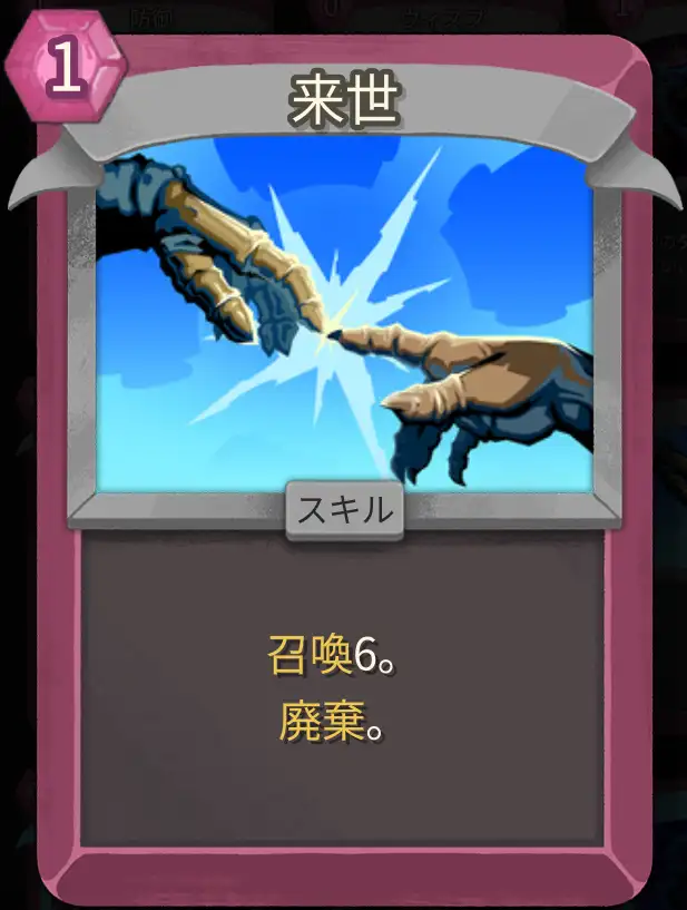 スレスパ2 スキルカード「来世」