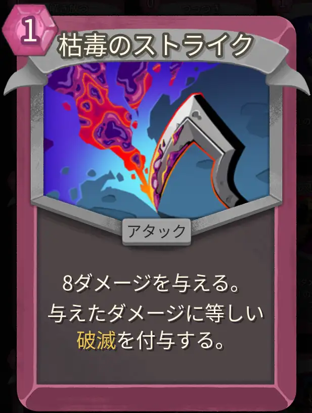 スレスパ2 アタックカード「枯毒のストライク」
