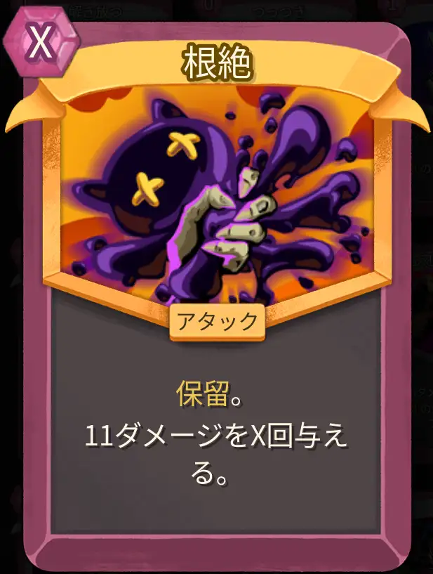 スレスパ2 アタックカード「根絶」