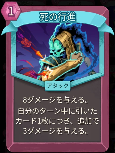 スレスパ2 アタックカード「死の行進」