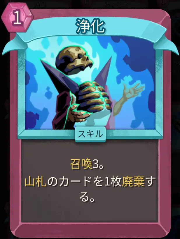 スレスパ2 スキルカード「浄化」