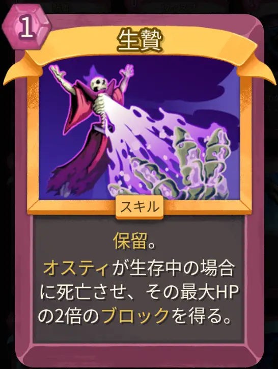 スレスパ2 スキルカード「生贄」