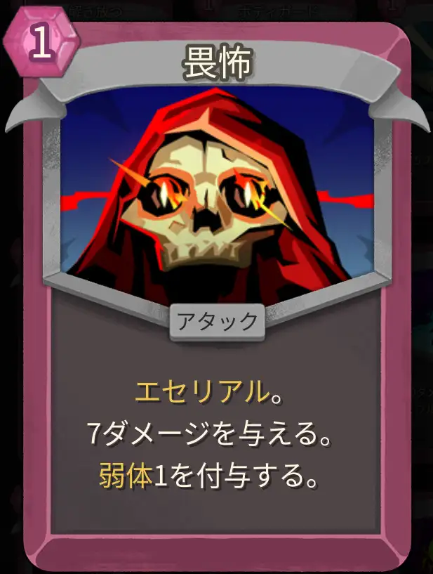 スレスパ2 アタックカード「畏怖」