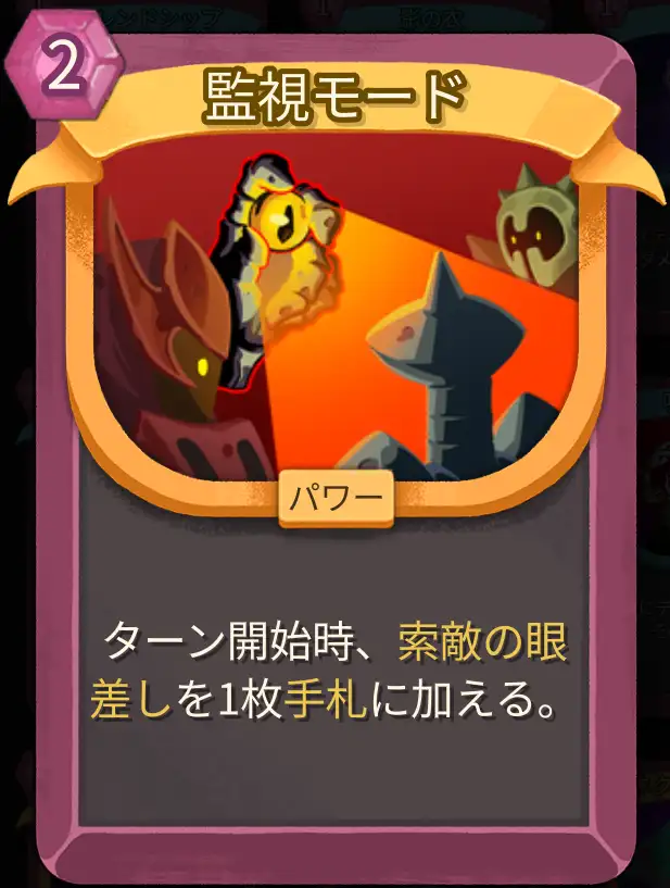 スレスパ2 パワーカード「監視モード」