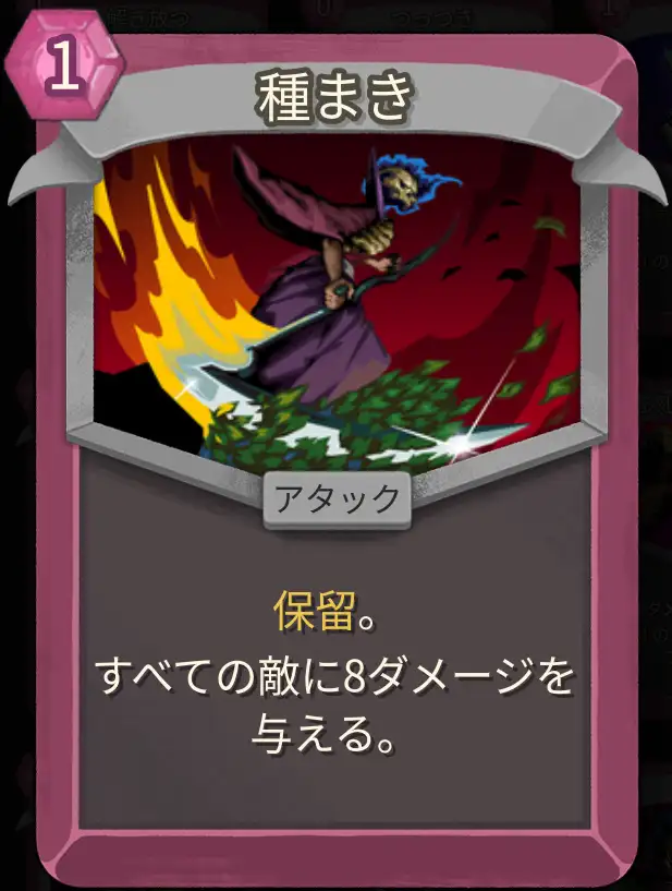 スレスパ2 アタックカード「種まき」