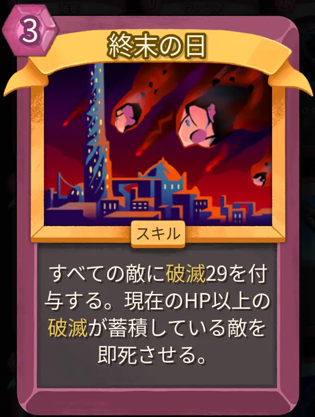 スレスパ2 スキルカード「終末の日」