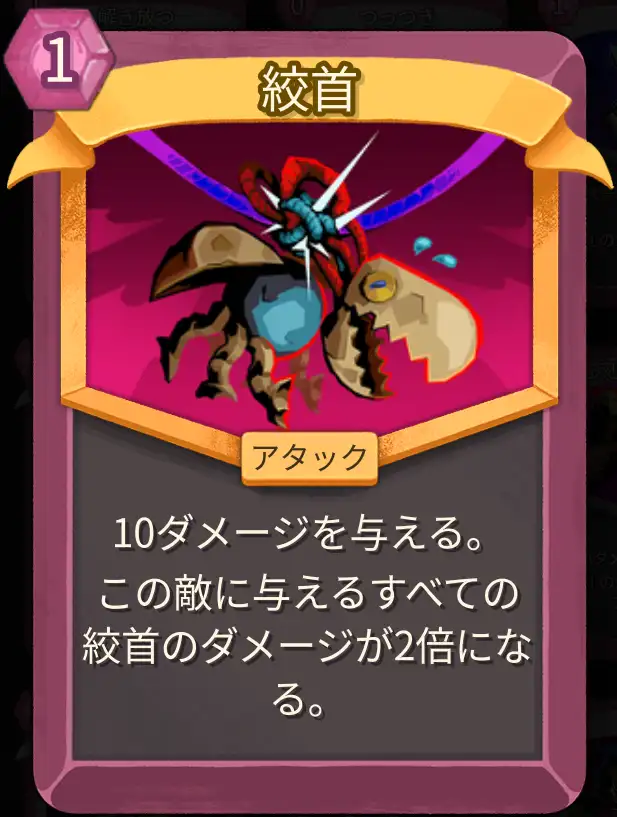 スレスパ2 アタックカード「絞首」