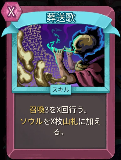 スレスパ2 スキルカード「葬送歌」