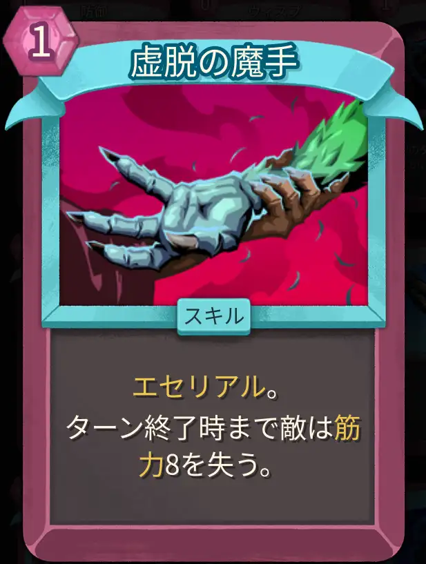 スレスパ2 スキルカード「虚脱の魔手」