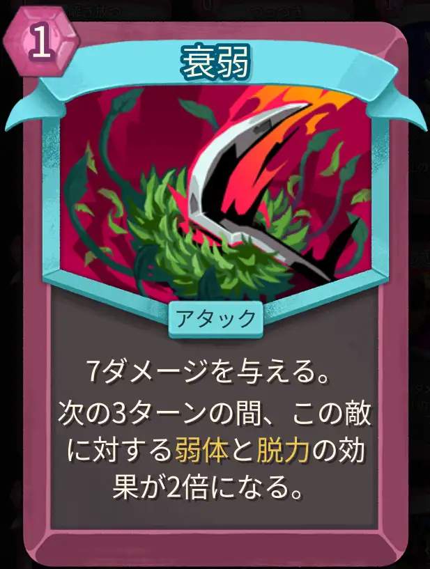 スレスパ2 アタックカード「衰弱」