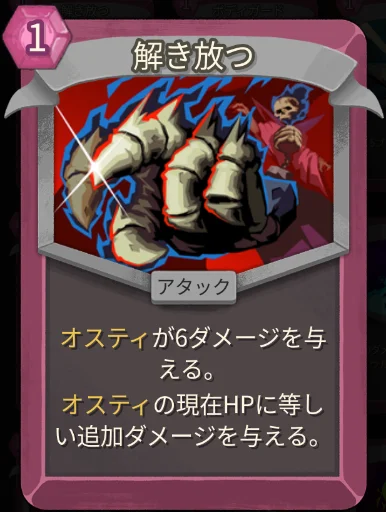 スレスパ2 アタックカード「解き放つ」