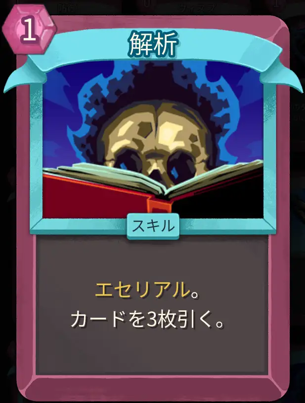 スレスパ2 スキルカード「解析」