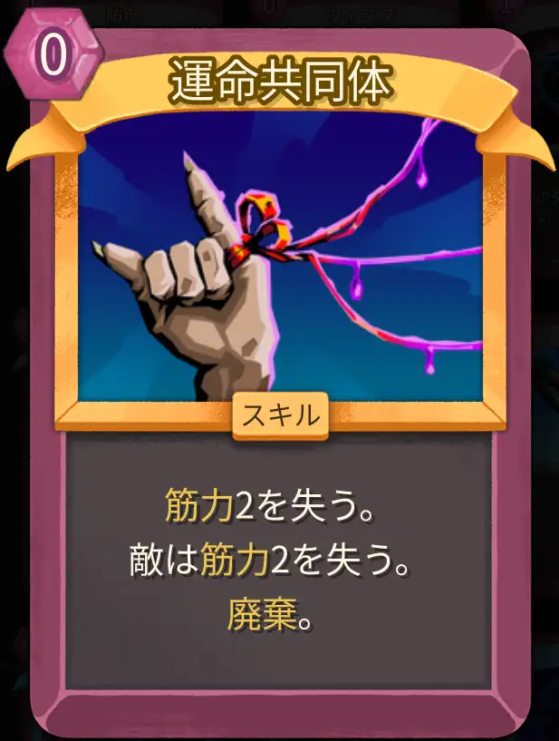 スレスパ2 スキルカード「運命共同体」