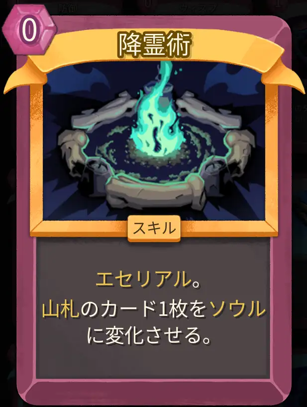 スレスパ2 スキルカード「降霊術」