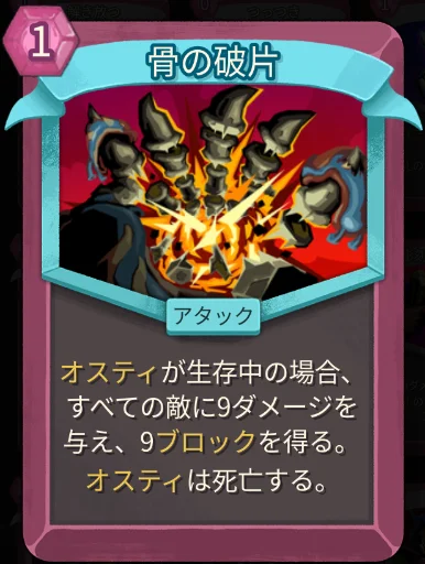 スレスパ2 アタックカード「骨の破片」