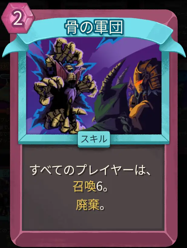 スレスパ2 スキルカード「骨の軍団※マルチプレイ専用」