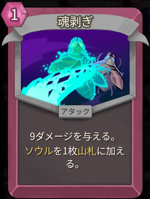 スレスパ2 アタックカード「魂剥ぎ」