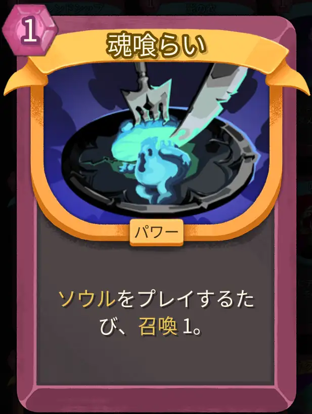 スレスパ2 パワーカード「魂喰らい」