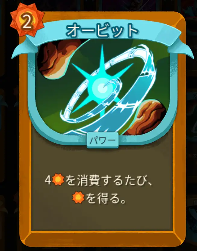 スレスパ2 パワーカード「オービット」