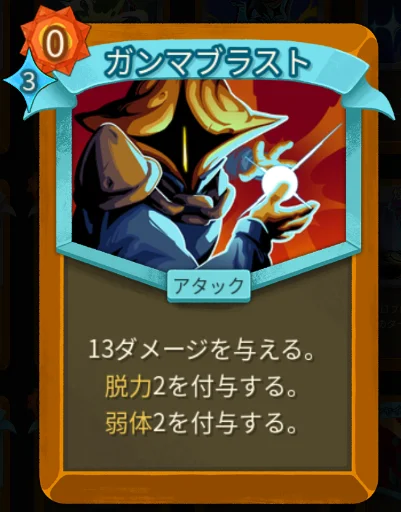 スレスパ2 アタックカード「ガンマブラスト」