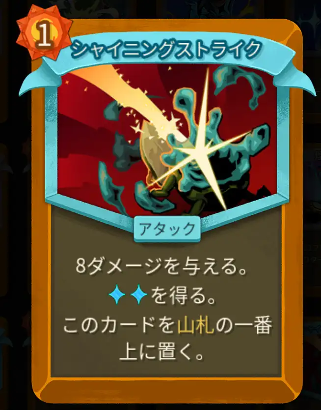 スレスパ2 アタックカード「シャイニングストライク」