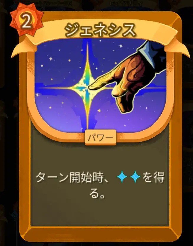 スレスパ2 パワーカード「ジェネシス」