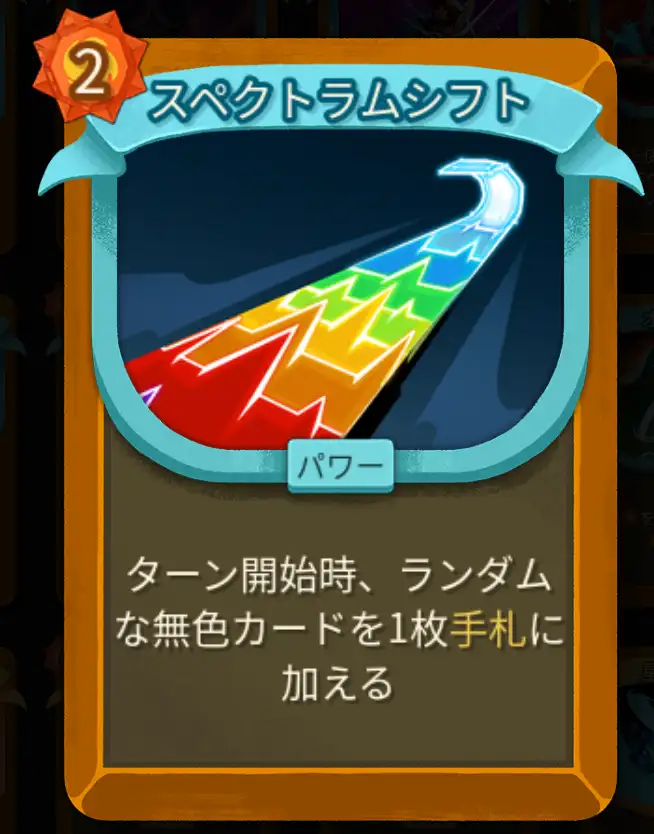 スレスパ2 パワーカード「スペクトラムシフト」