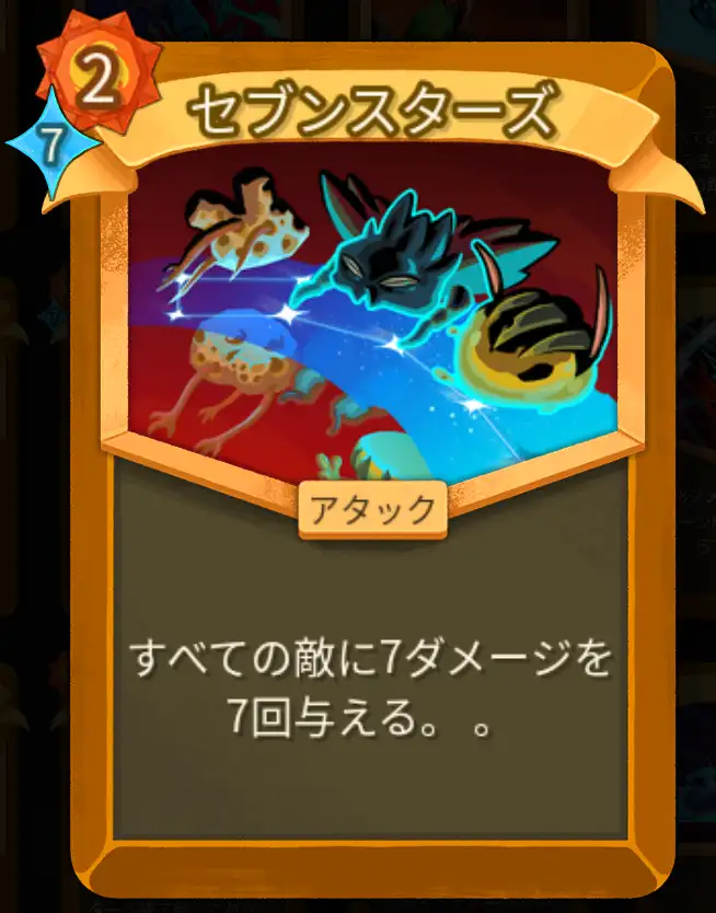 スレスパ2 アタックカード「セブンスターズ」