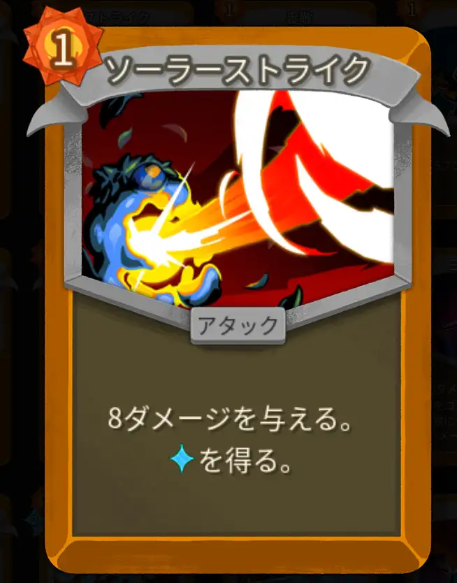 スレスパ2 アタックカード「ソーラーストライク」