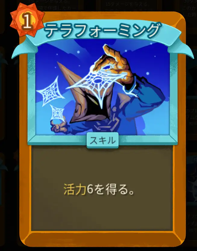 スレスパ2 スキルカード「テラフォーミング」