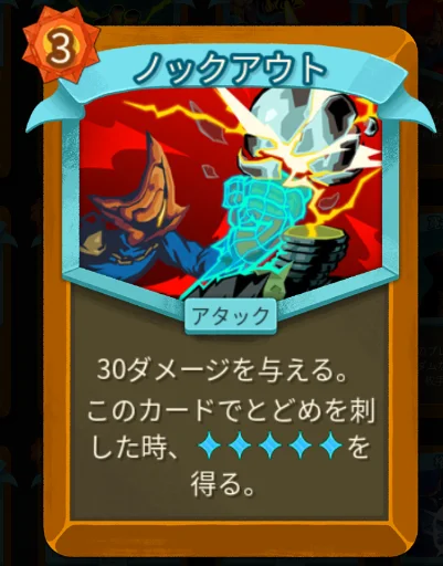 スレスパ2 アタックカード「ノックアウト」