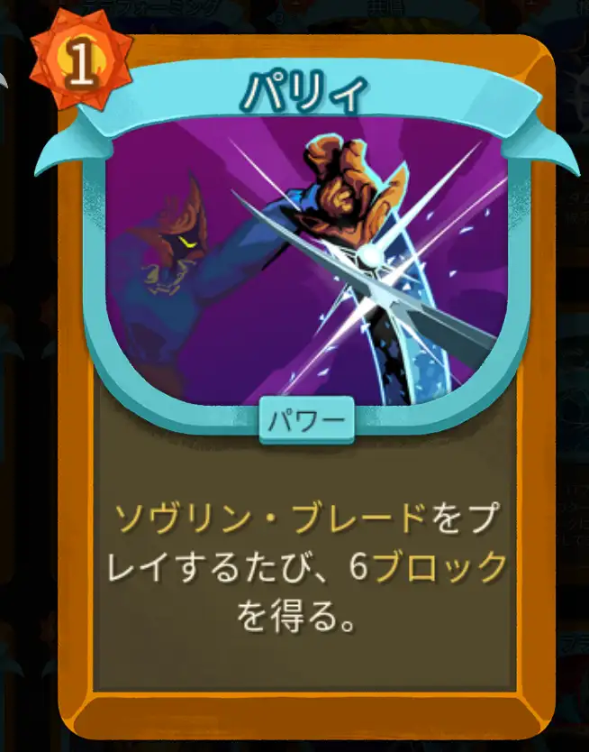 スレスパ2 パワーカード「パリィ」