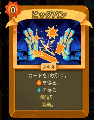 スレスパ2 スキルカード「ビッグバン」