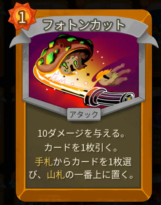 スレスパ2 アタックカード「フォトンカット」