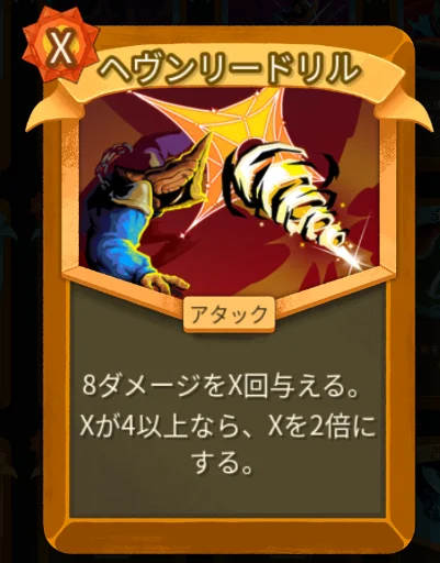 スレスパ2 アタックカード「ヘヴンリードリル」