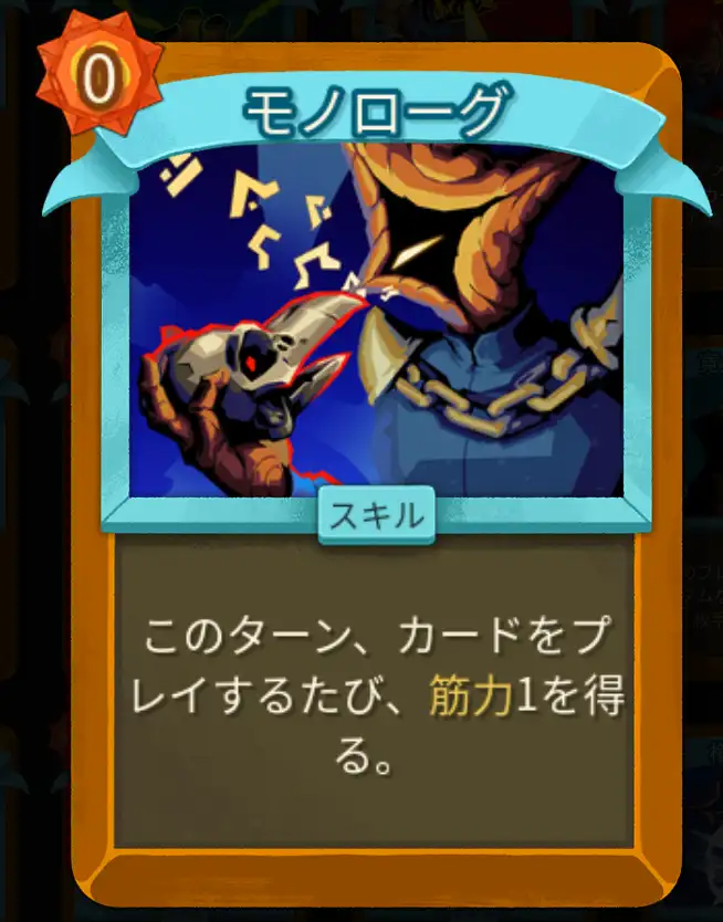 スレスパ2 スキルカード「モノローグ」