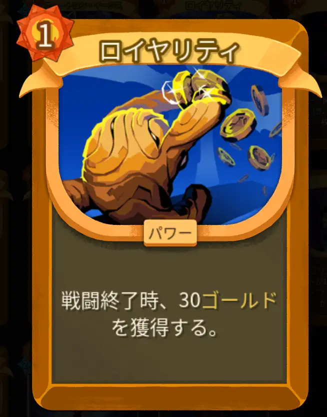 スレスパ2 パワーカード「ロイヤリティ」