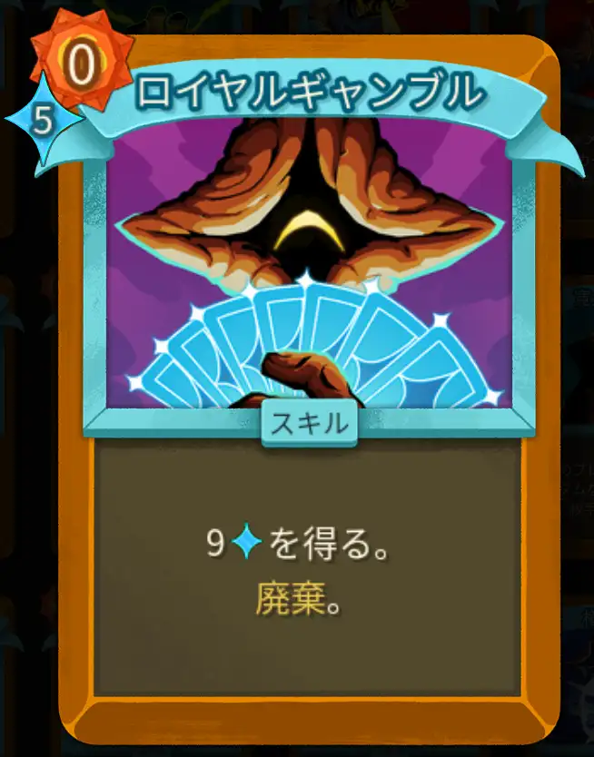 スレスパ2 スキルカード「ロイヤルギャンブル」